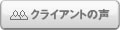 �N���C�A���g�̐�