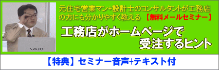 元住宅営業マン+設計士のコンサルタントが工務店の方にも分かりやすく教える【無料メールセミナー】工務店がホームページで受注するヒント セミナー音声+テキスト付