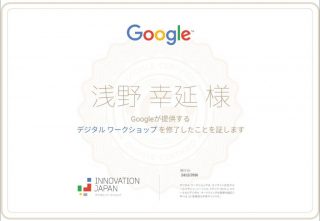 Googleデジタルワークショップ認定証