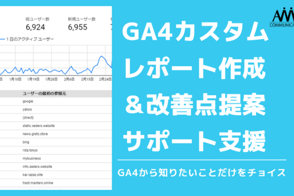 GA4から知りたいことだけチョイスしたカスタムレポート作成サービスはじめました