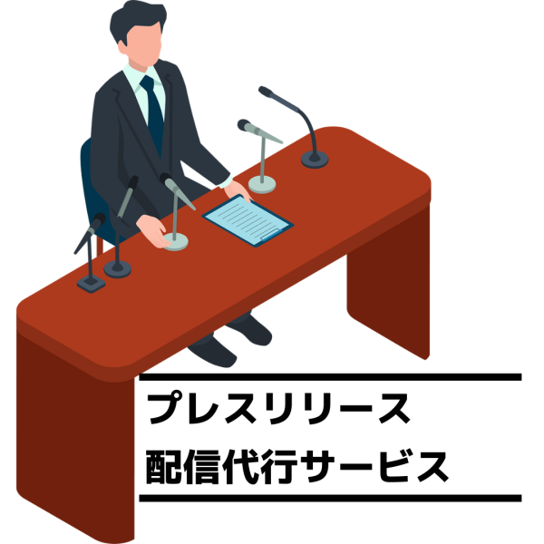 プレスリリース配信代行サービス