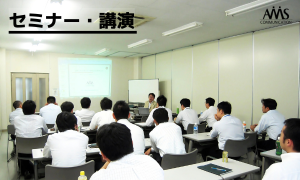 セミナー・講演