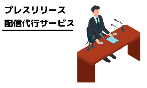 プレスリリース-配信代行サービス