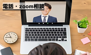 電話・zoom相談