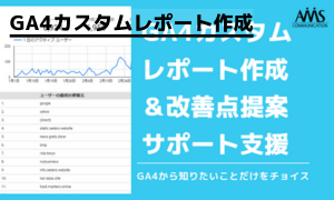 GA4カスタムレポート作成