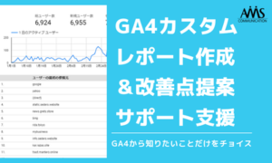 GA4カスタムレポート作成