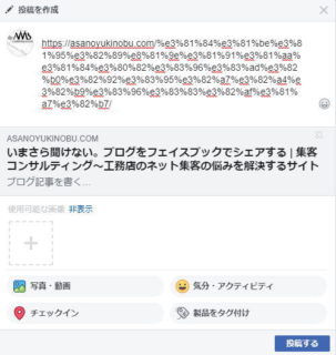 いまさら聞けない ブログをフェイスブックでシェアする 集客コンサルティング 工務店のネット集客の悩みを解決するサイト